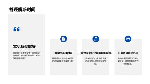 升学决策与规划未来