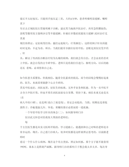 精编针灸跟师学习心得_学习针灸个人心得体会范文.docx