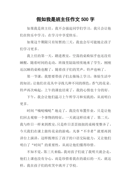 假如我是班主任作文500字-1.docx