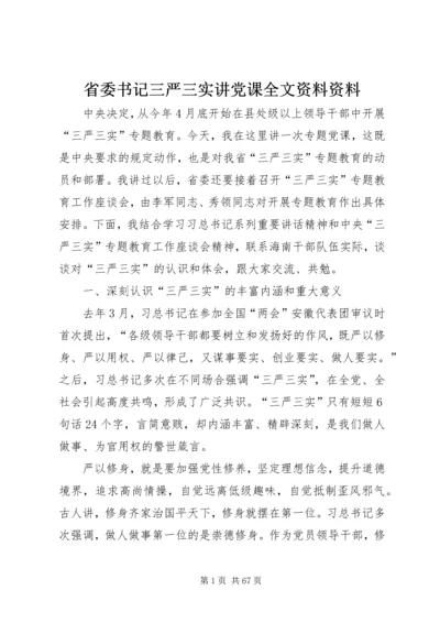 省委书记三严三实讲党课全文资料资料.docx