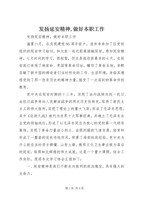 发扬延安精神,做好本职工作.docx