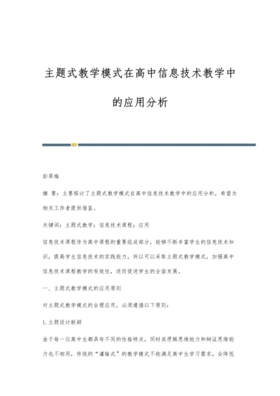 主题式教学模式在高中信息技术教学中的应用分析.docx