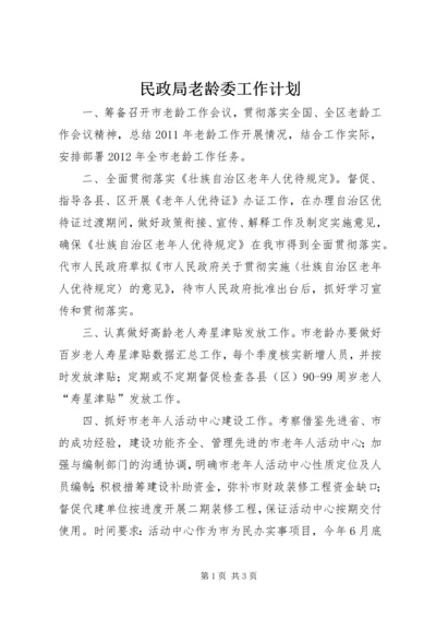 民政局老龄委工作计划.docx