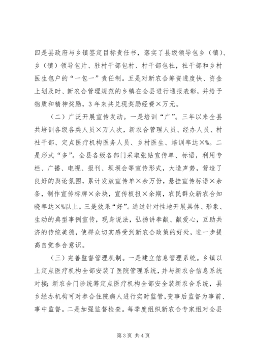 县新型农村合作医疗工作汇报_1.docx