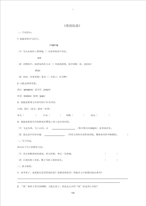 三年级语文下册春的消息一课一练无答案西师大版试题