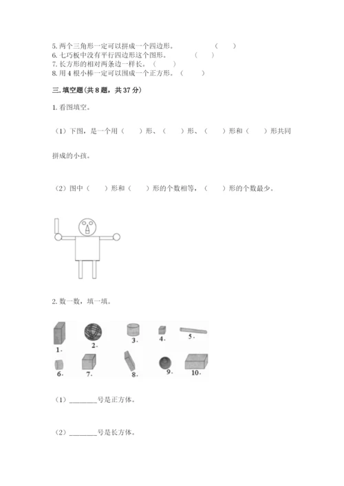 人教版一年级下册数学第一单元 认识图形（二）测试卷及参考答案（精练）.docx