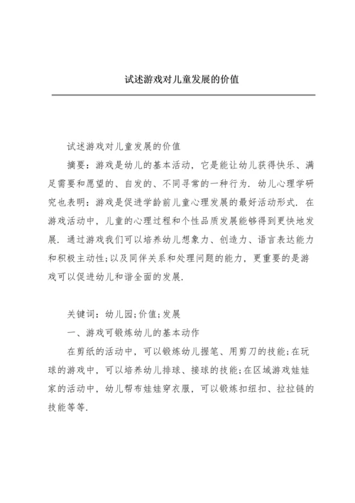 试述游戏对儿童发展的价值.docx