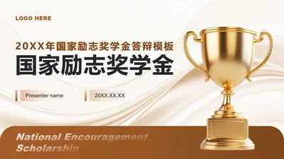 棕黄色简约风大学生国家励志奖学金答辩PPT模板