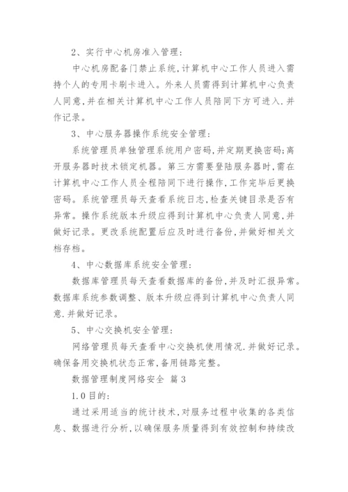 数据管理制度网络安全.docx