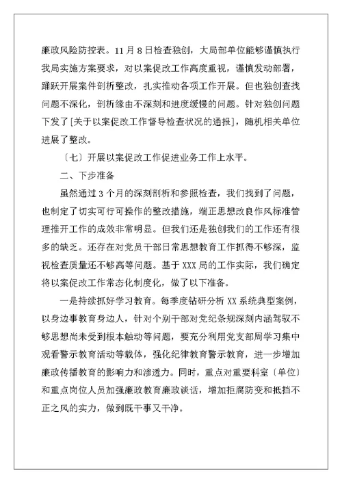 xx局以案促改剖析自查整改工作汇报