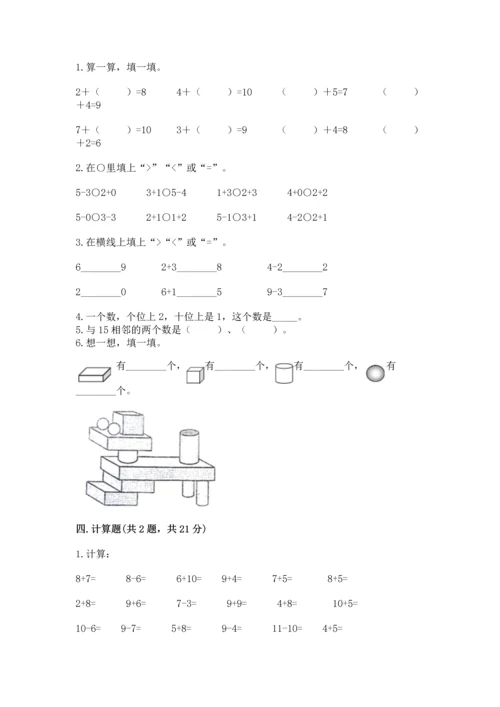 人教版一年级上册数学期末测试卷（典型题）word版.docx