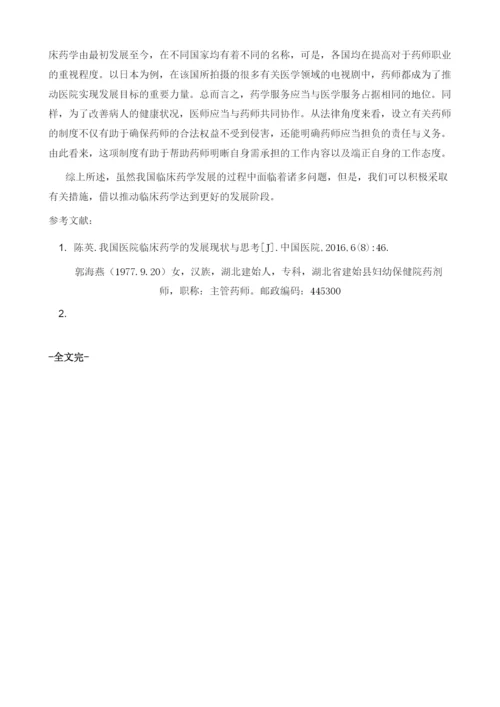 探究我国临床药学的发展与思考.docx