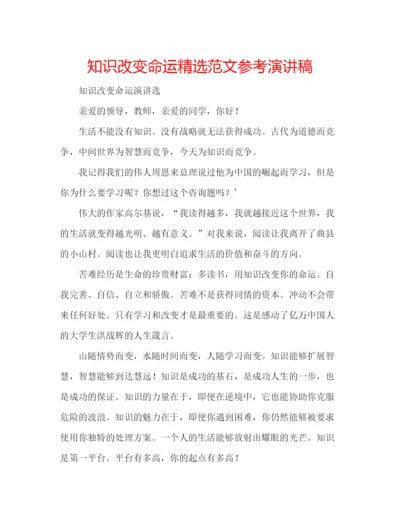 精编知识改变命运精选范文参考演讲稿.docx