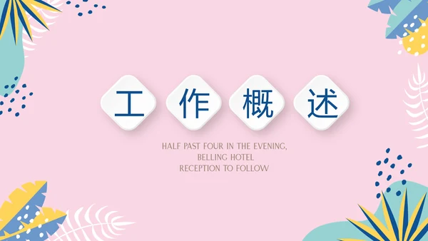 粉色小清新微立体述职报告通用PPT动态模板