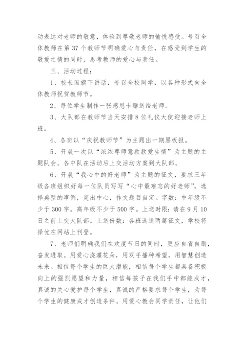 学校庆祝教师节活动方案.docx
