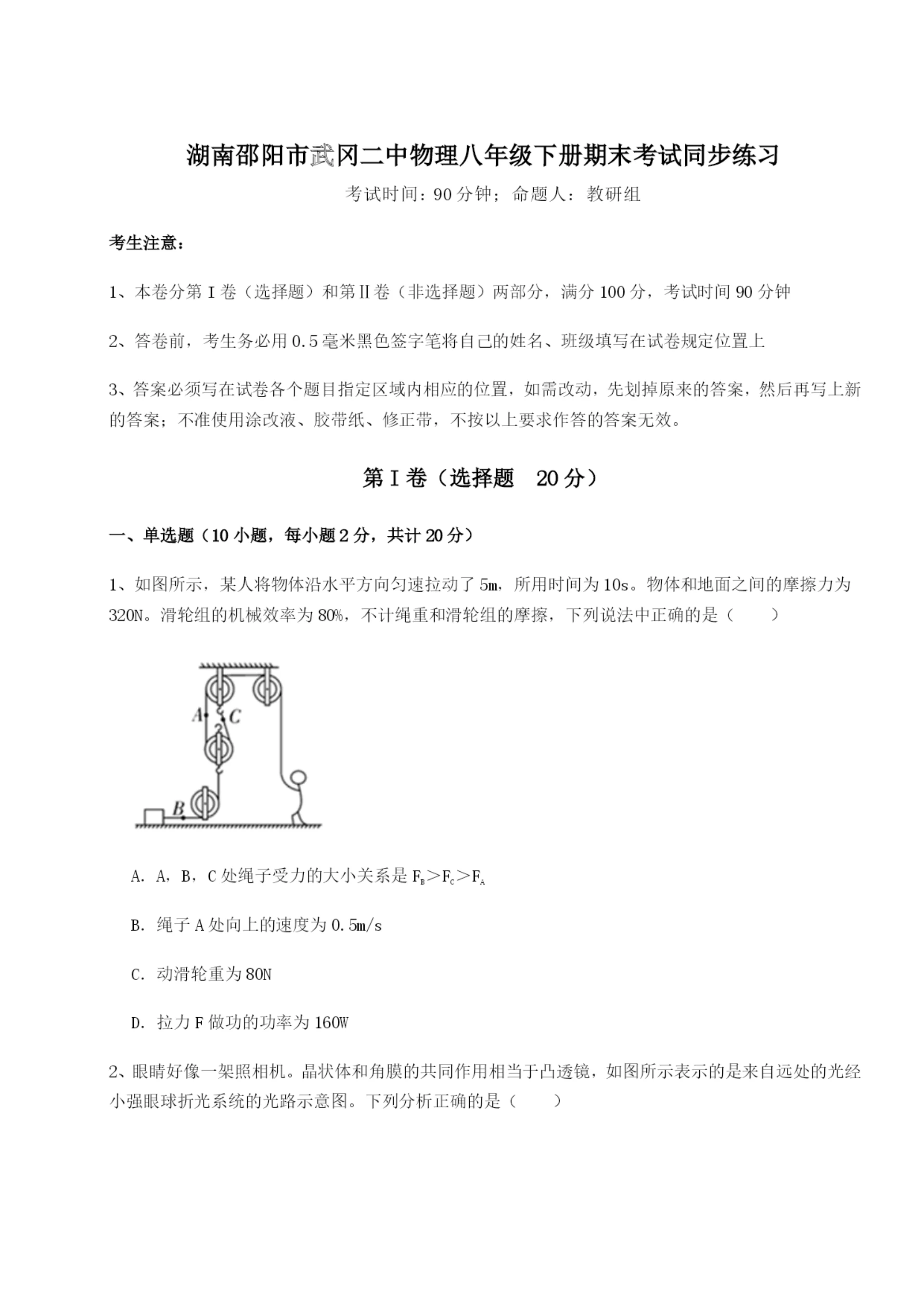 滚动提升练习湖南邵阳市武冈二中物理八年级下册期末考试同步练习试卷（解析版）.docx