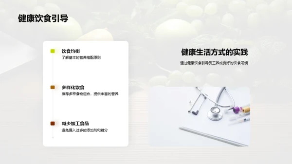 推动健康：企业文化新篇章