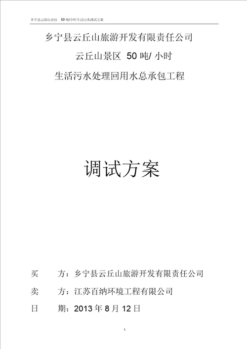 完整版生活污水调试方案详细