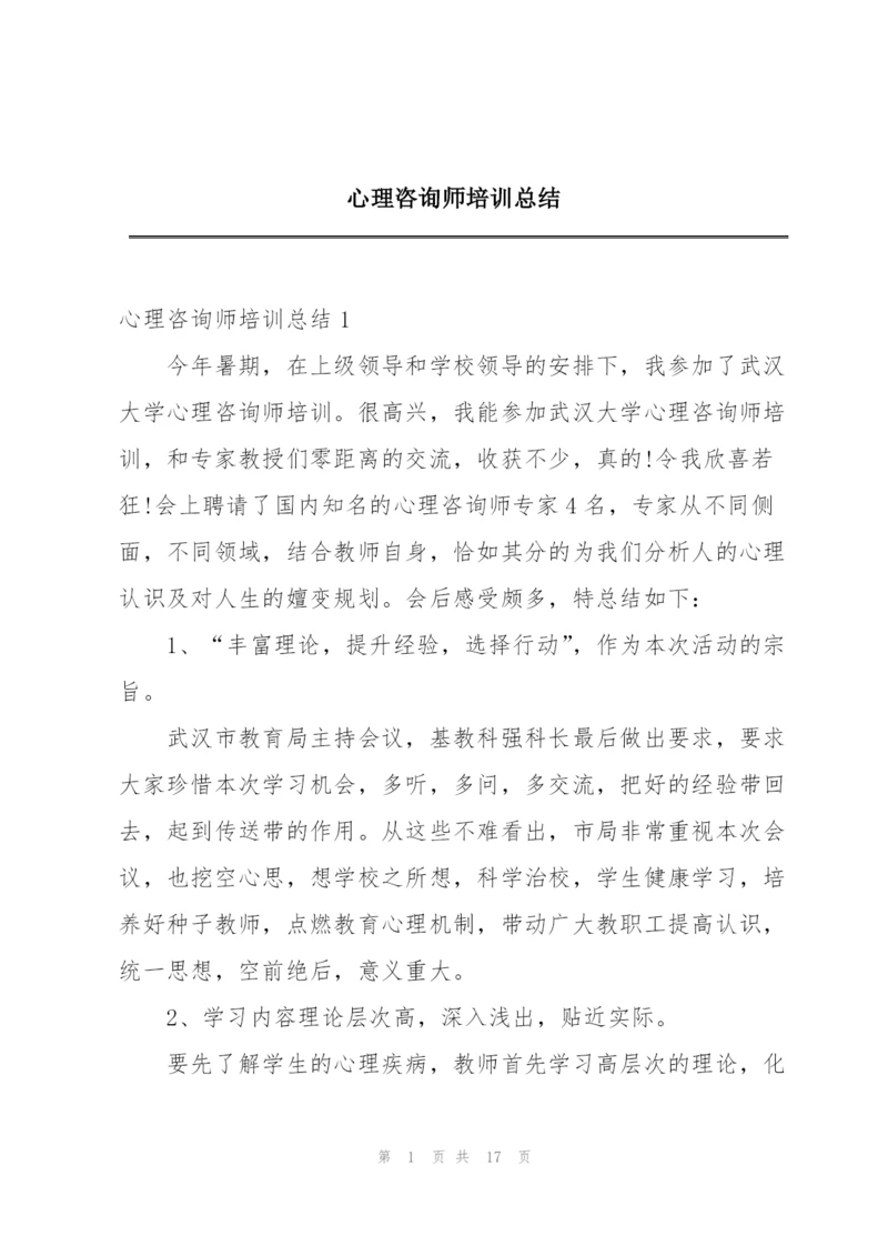 心理咨询师培训总结.docx