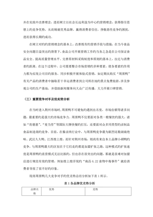 周黑鸭产品营销专题策划专题方案.docx