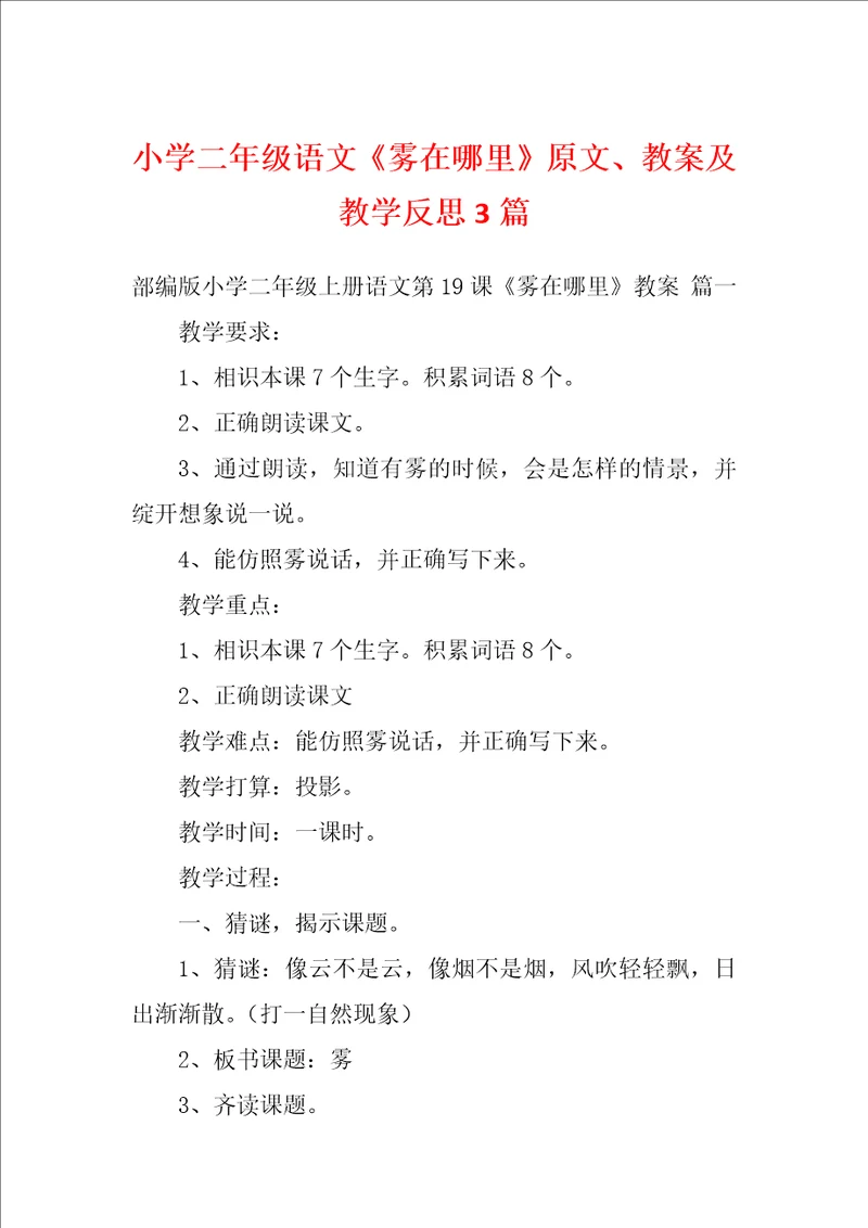 小学二年级语文雾在哪里原文、教案及教学反思3篇