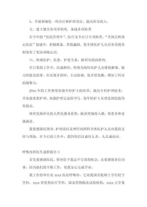 呼吸内科医生述职报告(6篇).docx