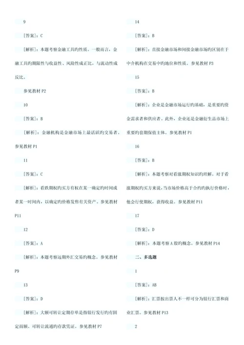 2023年经济师考试中级金融习题班试题章汇总.docx