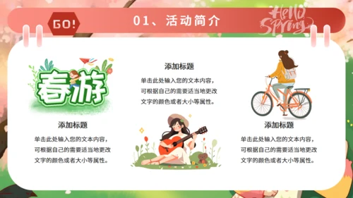 春天来了春游踏青活动策划通用PPT模板
