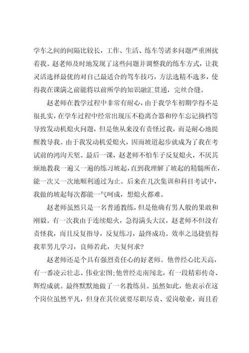 致驾校教练员的感谢信