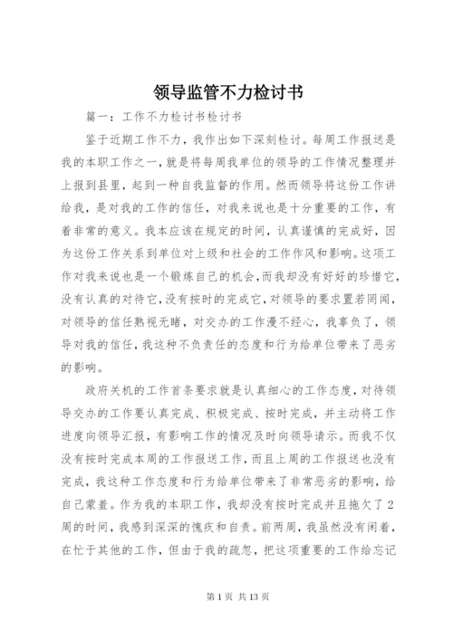 领导监管不力检讨书 (4).docx