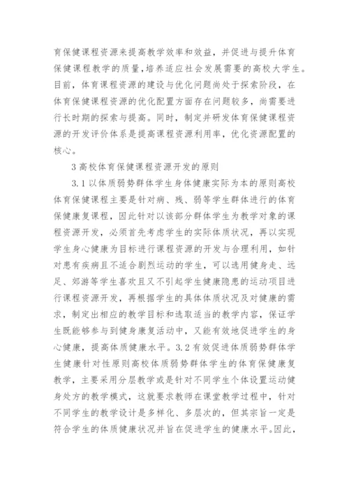 高校体育保健课程资源的开发与利用论文.docx