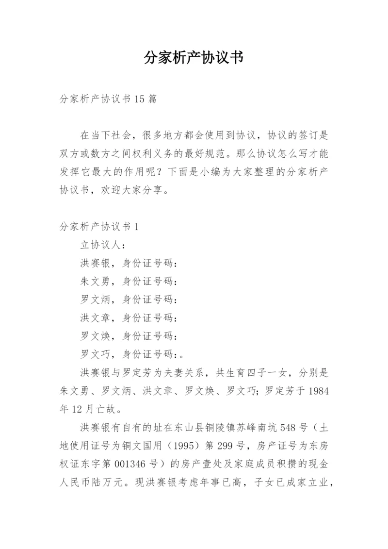 分家析产协议书_10.docx