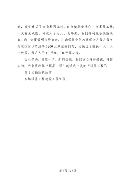 乡镇福星工程建设工作汇报.docx