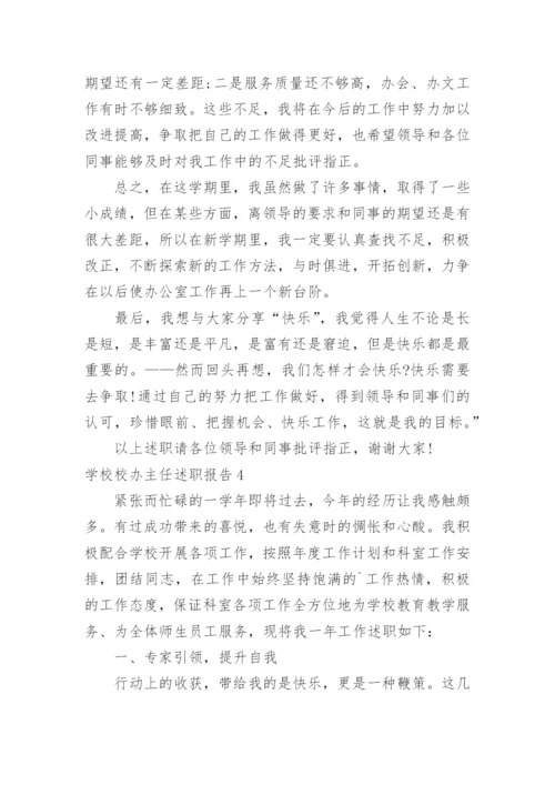 学校校办主任述职报告.docx