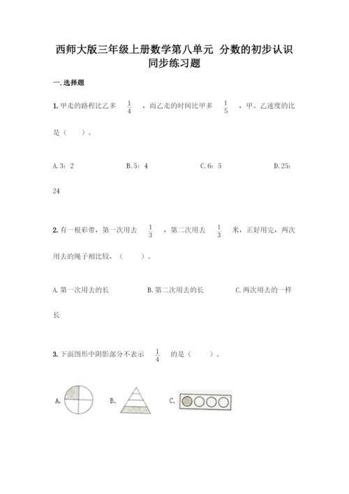 西师大版三年级上册数学第八单元-分数的初步认识-同步练习题含完整答案(典优).docx