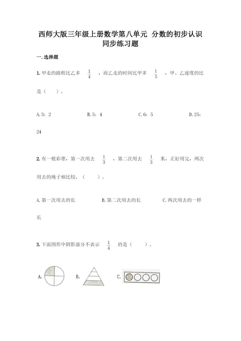 西师大版三年级上册数学第八单元-分数的初步认识-同步练习题含完整答案(典优).docx