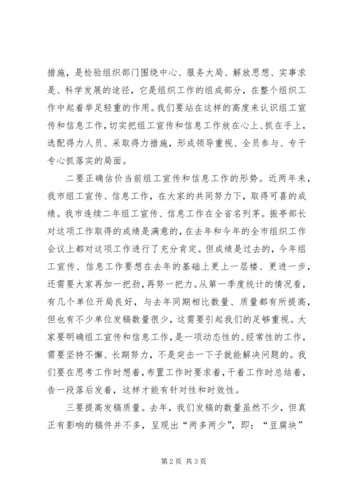 市组工信息宣传工作会议讲话.docx