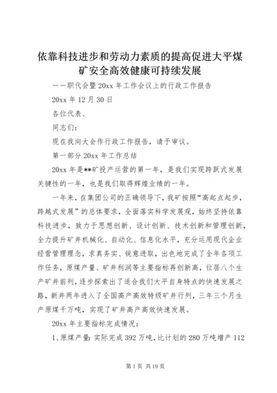 依靠科技进步和劳动力素质的提高促进大平煤矿安全高效健康可持续发展 (2).docx