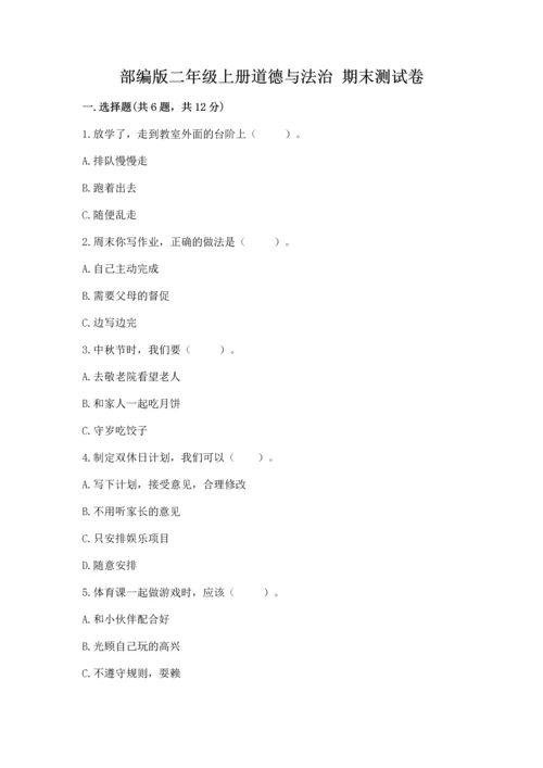 部编版二年级上册道德与法治 期末测试卷重点.docx