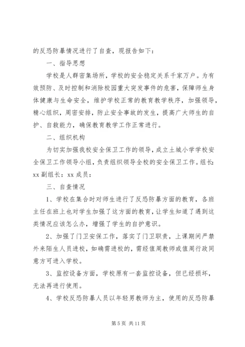 反恐安全自查报告.docx