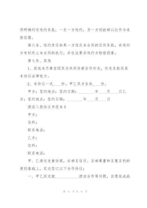 酒店入股协议书范本5篇.docx