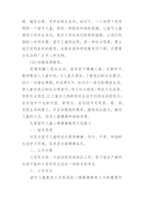 关爱留守儿童心理健康教育计划.docx