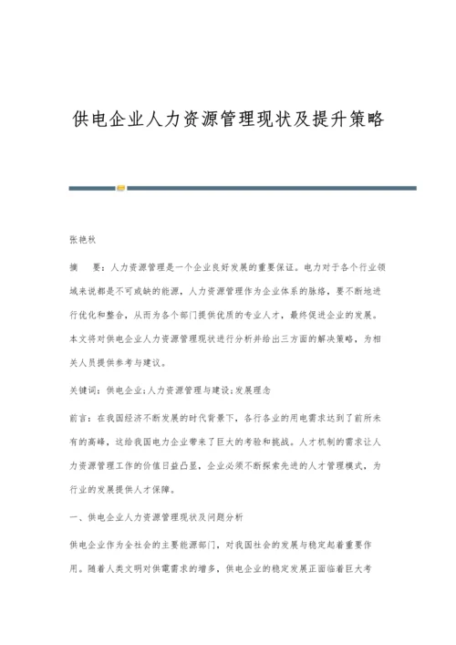 供电企业人力资源管理现状及提升策略.docx