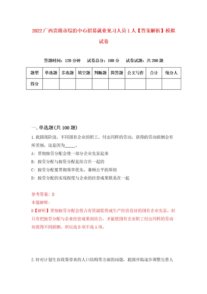 2022广西贵港市综治中心招募就业见习人员1人答案解析模拟试卷1