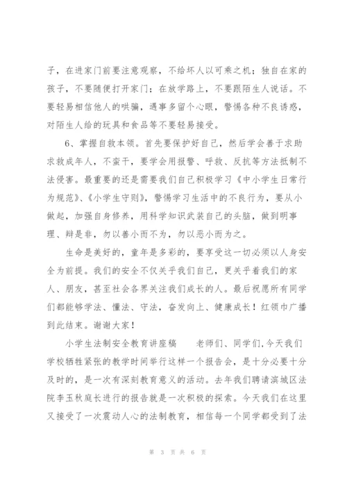 小学生法制安全教育讲座稿.docx