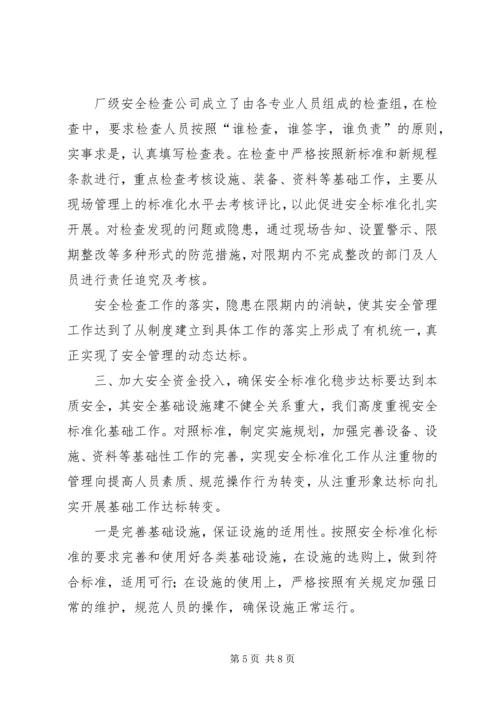安全标准化实施情况汇报 (2).docx