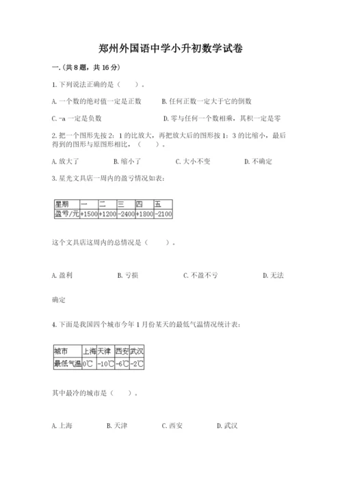 郑州外国语中学小升初数学试卷含答案（精练）.docx