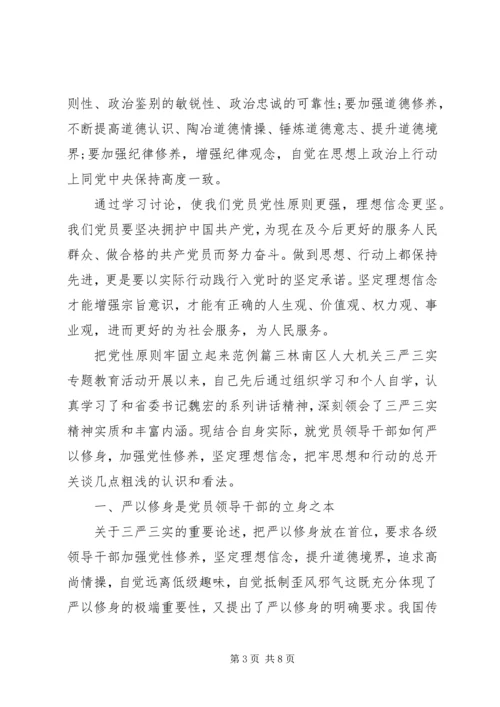 把党性原则牢固立起来.docx