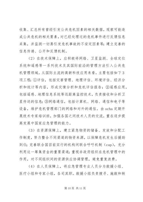 公共危机应急管理合作机制现状调研思考.docx