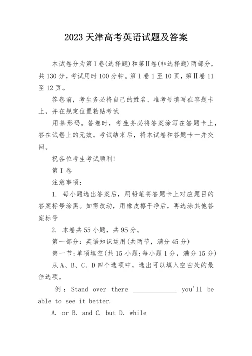 2023天津高考英语试题及答案.docx